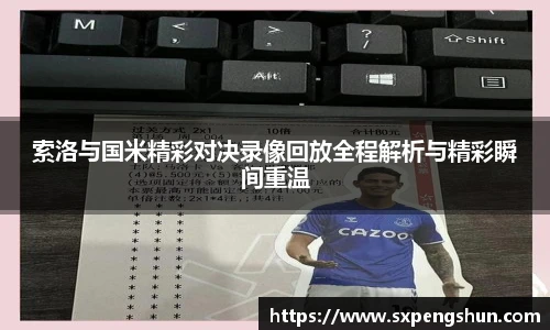 索洛与国米精彩对决录像回放全程解析与精彩瞬间重温