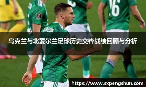 乌克兰与北爱尔兰足球历史交锋战绩回顾与分析